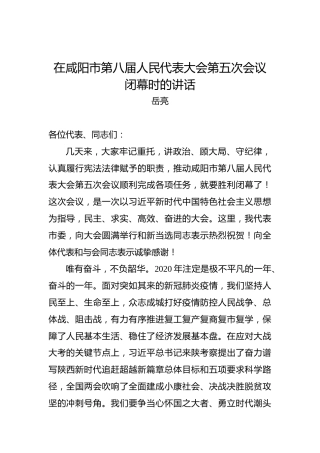岳亮：在咸阳市第八届人民代表大会第五次会议闭幕时的讲话