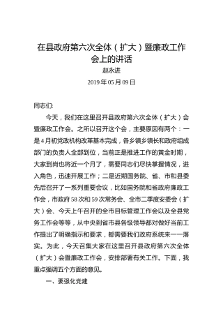 赵永进：在县政府第六次全体（扩大）暨廉政工作会上的讲话