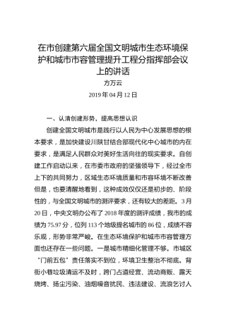 方万云：在市创建第六届全国文明城市生态环境保护和城市市容管理提升工程分指挥部会议上的讲话