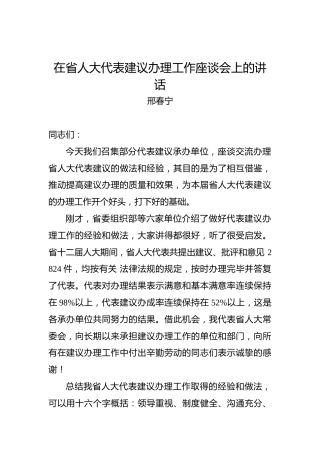 邢春宁：在省人大代表建议办理工作座谈会上的讲话