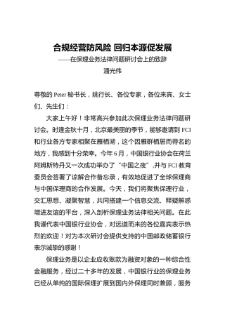 潘光伟：合规经营防风险回归本源促发展