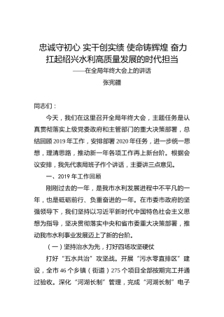 张宪疆：忠诚守初心实干创实绩使命铸辉煌奋力扛起绍兴水利高质量发展的时代担当——在全局年终大会上的讲话