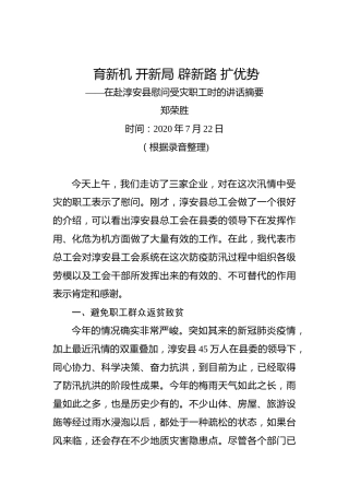 郑荣胜：育新机开新局辟新路扩优势——在赴淳安县慰问受灾职工时的讲话摘要