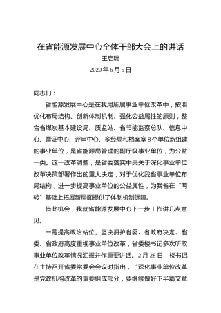 王启瑞：在省能源发展中心全体干部大会上的讲话