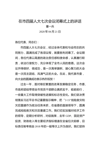 董一兵：在市四届人大七次会议闭幕式上的讲话