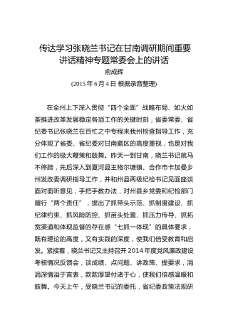 俞成辉：传达学习张晓兰书记在甘南调研期间重要讲话精神专题常委会上的讲话