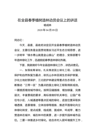 杨成林：在全县春季植树造林动员会议上的讲话