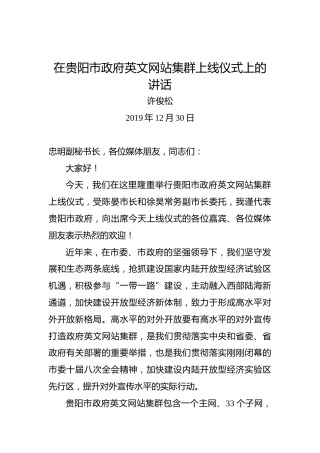 许俊松：在贵阳市政府英文网站集群上线仪式上的讲话