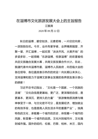 江敦涛：在淄博市文化旅游发展大会上的主旨报告