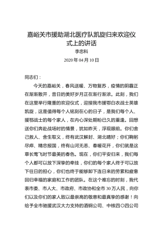 李忠科：嘉峪关市援助湖北医疗队凯旋归来欢迎仪式上的讲话