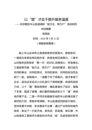 郑荣胜：以“增”才实干提升服务温度——在拱墅区半山街道调研“助万企、帮万户”活动时的讲话摘要