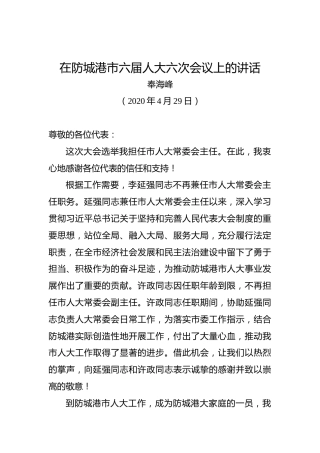 奉海峰：在防城港市六届人大六次会议上的讲话