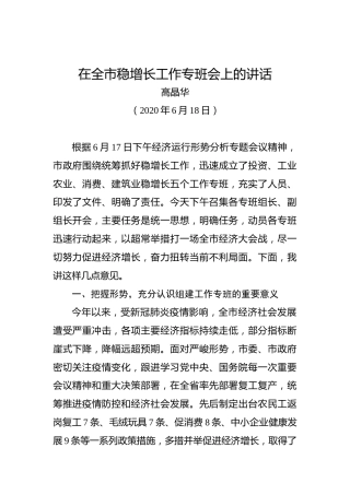 高晶华：在全市稳增长工作专班会上的讲话