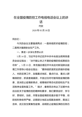 代钦：在全盟疫情防控工作电视电话会议上的讲话