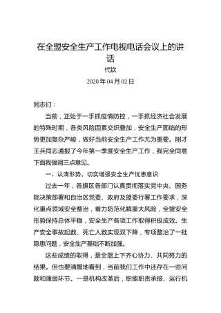 代钦：在全盟安全生产工作电视电话会议上的讲话