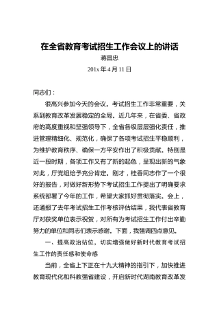 蒋昌忠：在全省教育考试招生工作会议上的讲话