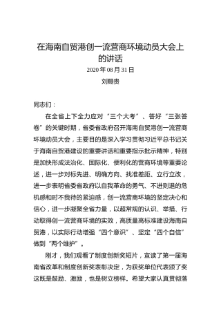 刘赐贵：在海南自贸港创一流营商环境动员大会上的讲话