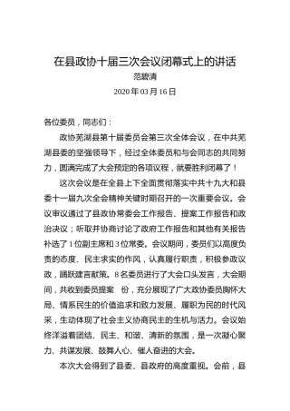 范碧清：在县政协十届三次会议闭幕式上的讲话