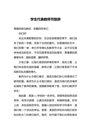 学生代表教师节致辞