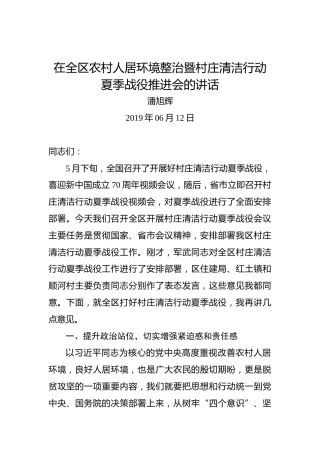 潘旭辉：在全区农村人居环境整治暨村庄清洁行动夏季战役推进会的讲话