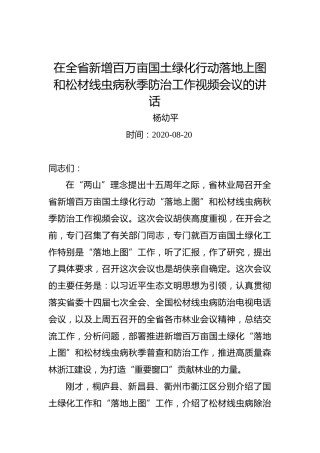杨幼平：在全省新增百万亩国土绿化行动落地上图和松材线虫病秋季防治工作视频会议的讲话