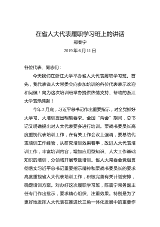 邢春宁：在省人大代表履职学习班上的讲话