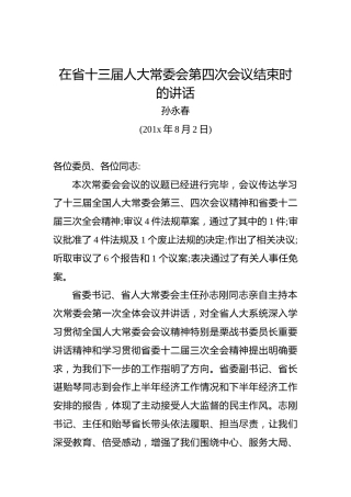 孙永春：在省十三届人大常委会第四次会议结束时的讲话