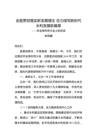 张宪疆：全面贯彻落实新发展理念合力续写新时代水利发展新篇章——在全局年终大会上的讲话