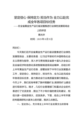 蒋光华：坚定信心保持定力担当作为全力以赴完成全年各项目标任务——在全省黄金生产运行座谈暨推进行业绿色发展现场会上的讲话