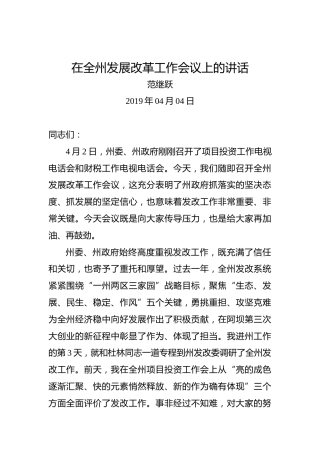 范继跃：在全州发展改革工作会议上的讲话