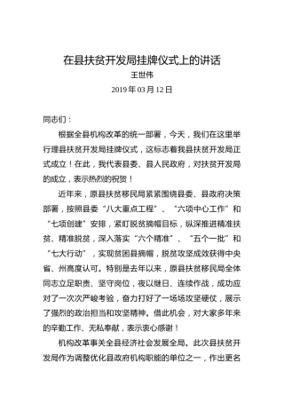 王世伟：在县扶贫开发局挂牌仪式上的讲话