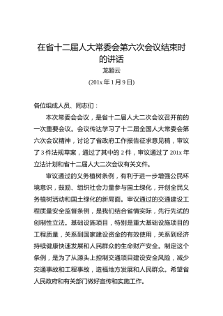 龙超云：在省十二届人大常委会第六次会议结束时的讲话