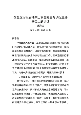 张海斌：在全区沿街店铺突出安全隐患专项检查部署会上的讲话