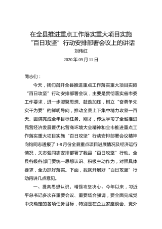 刘伟红：在全县推进重点工作落实重大项目实施“百日攻坚”行动安排部署会议上的讲话