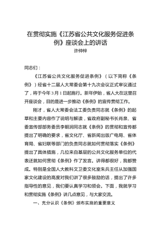 许仲梓：在贯彻实施《江苏省公共文化服务促进条例》座谈会上的讲话