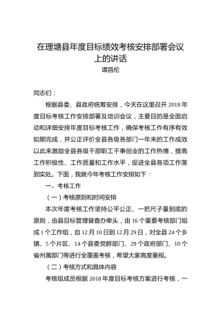 在理塘县年度目标绩效考核安排部署会议上的讲话