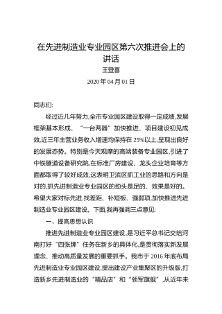 王登喜：在先进制造业专业园区第六次推进会上的讲话