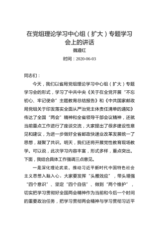 魏遵红：在党组理论学习中心组（扩大）专题学习会上的讲话