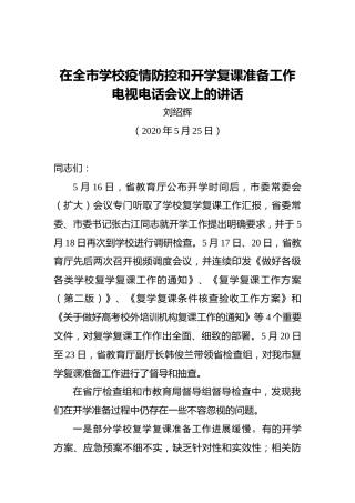 刘绍辉：在全市学校疫情防控和开学复课准备工作电视电话会议上的讲话
