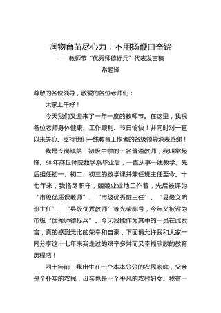 常起锋：润物育苗尽心力，不用扬鞭自奋蹄——教师节“优秀师德标兵”代表发言稿