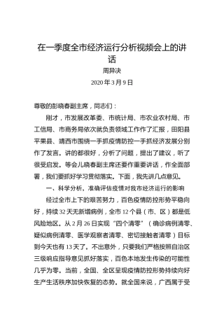 周异决：在一季度全市经济运行分析视频会上的讲话