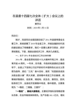 解芳云：在县委十四届七次全体（扩大）会议上的讲话