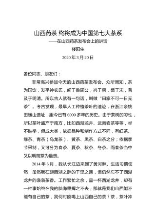 楼阳生：山西药茶终将成为中国第七大茶系——在山西药茶发布会上的讲话