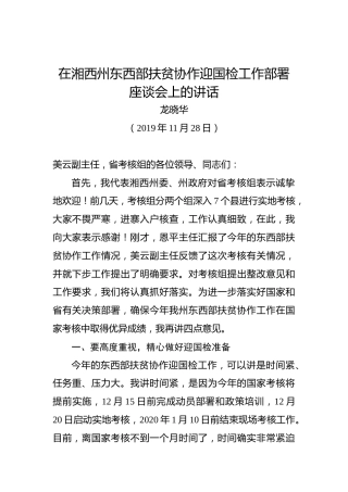 龙晓华：在湘西州东西部扶贫协作迎国检工作部署座谈会上的讲话