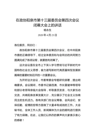 杨永生：在政协阳泉市第十三届委员会第四次会议闭幕大会上的讲话