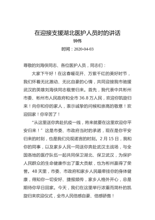 钟伟：在迎接支援湖北医护人员时的讲话