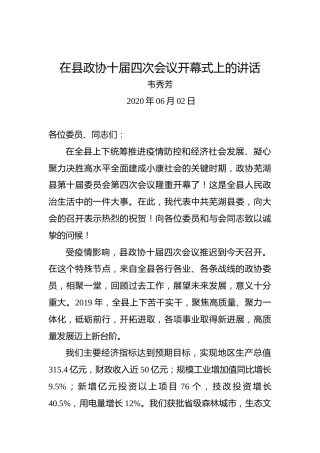 韦秀芳：在县政协十届四次会议开幕式上的讲话