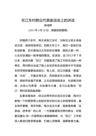 俞成辉：在江车村群众代表座谈会上的讲话