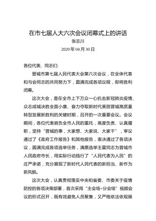 张志川：在市七届人大六次会议闭幕式上的讲话