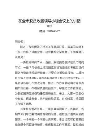 钟伟：在全市脱贫攻坚领导小组会议上的讲话